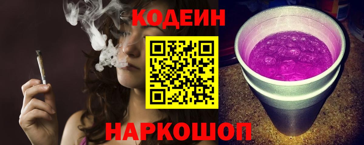Codein Purple Drank Приморско-Ахтарск